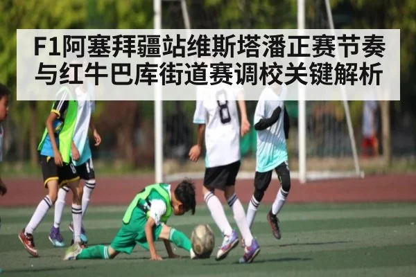 F1阿塞拜疆站维斯塔潘正赛节奏与红牛巴库街道赛调校关键解析