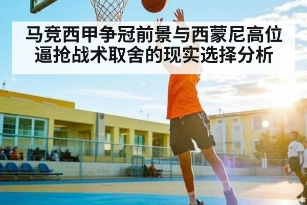 马竞西甲争冠前景与西蒙尼高位逼抢战术取舍的现实选择分析